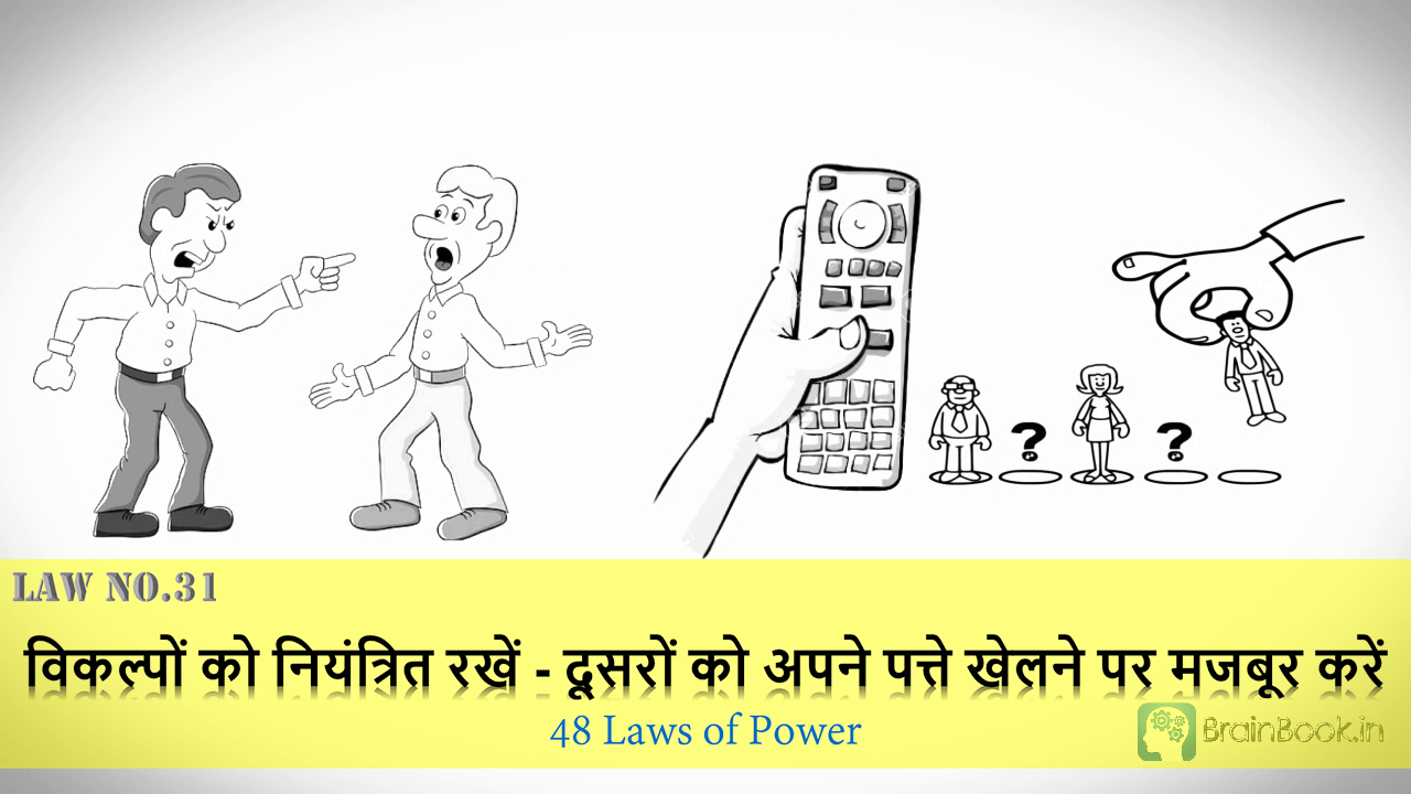 Law No. 31- 48 Laws of Power - Animated Book Summary in Hindi Part - 3