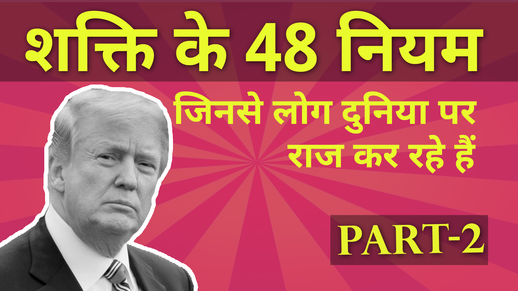 48-Laws-of-Power-Animated-Book-Summary-in-Hindi-Part-2