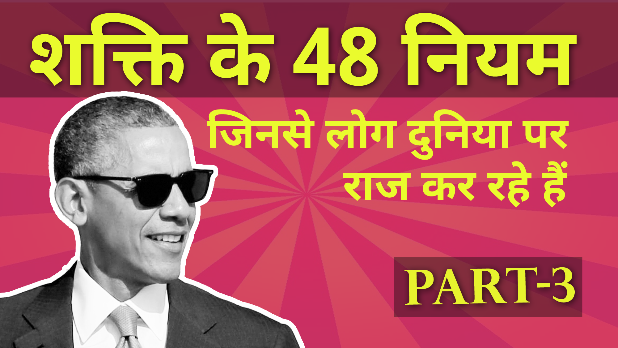 48-Laws-of-Power-Animated-Book-Summary-in-Hindi-Part-3