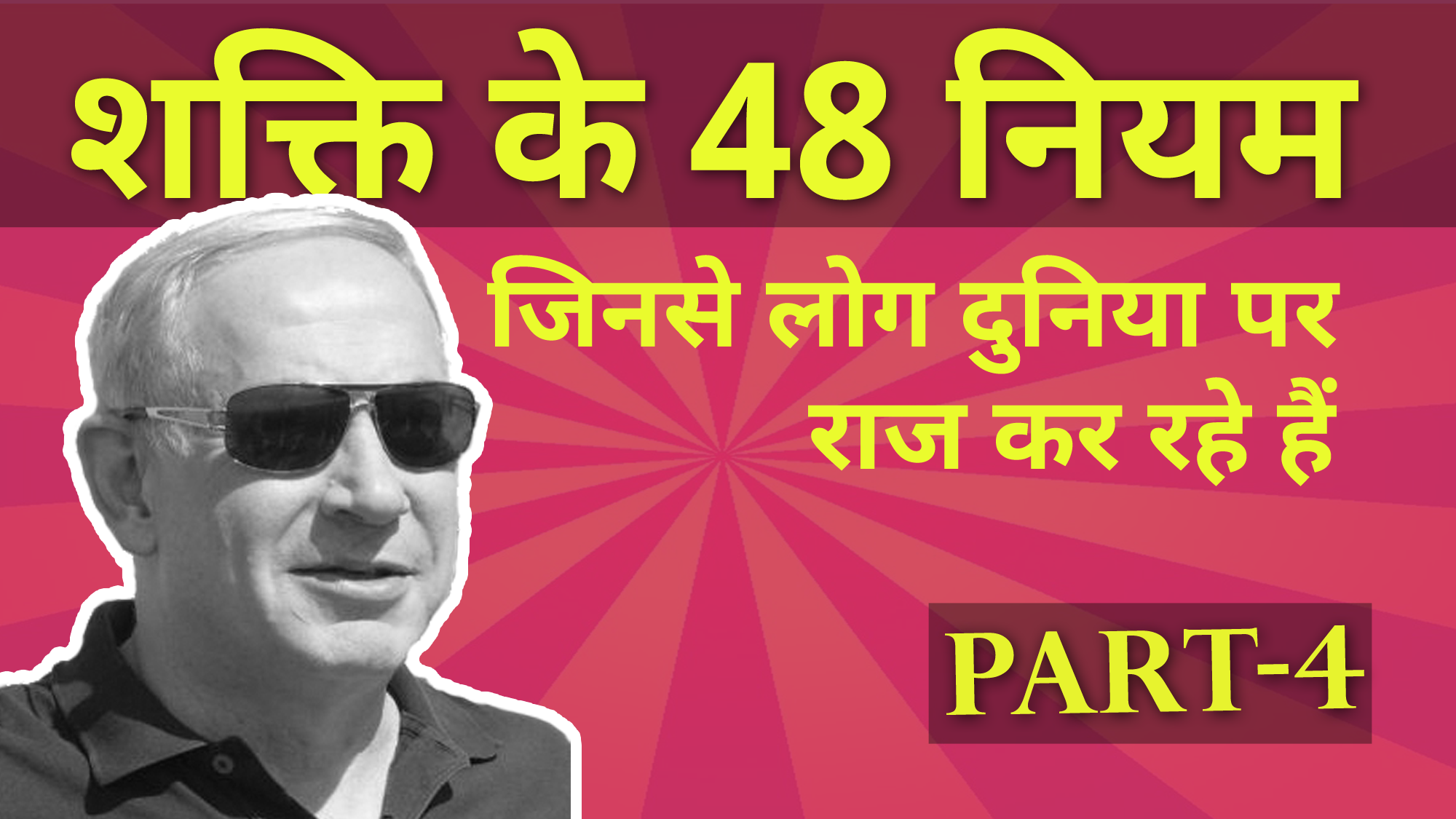 48-Laws-of-Power-Animated-Book-Summary-in-Hindi-Part-4